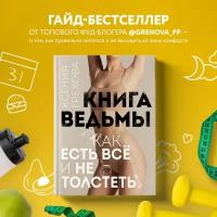 Грехова К. А. Книга ведьмы. Как есть ВСЁ и не толстеть