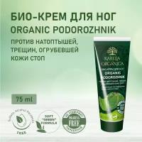 KARELIA ORGANICA Био-Крем для ног "Organic PODOROZHNIK" Против натоптышей, трещин, огрубевшей кожи стоп, 75мл