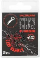 Волжанка Микро-вертлюг с кольцом "Volzhanka Micro Hook Ring Swivel" # 20 (10шт/уп), Волжанка аксессуар для карповой ловли Карп Хаммер