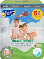 Солнце И луна мягкая забота Подгузники для детей 5/XL 11-25 кг mega-pack 58шт