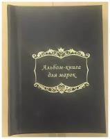 Альбом-книга для хранения марок на 64 страницы. Цвет: Черный