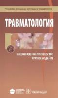 Травматология. Национальное руководство. Краткое издание