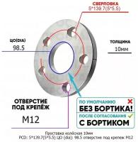 Проставка колёсная 1 шт 10мм PCD: 5*139.7 ЦО (DIA): 98,5 отверстие под крепёж M12 на ступицу: Chevrolet, ВАЗ, Лада 5x139.7