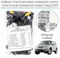 Набор пластмассовых изделий (клипс), пистоны на Шевроле Нива 2123/ Шеви / Chevrolet Niva