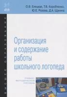 Организация и содержание работы школьного логопеда. Учебно-методическое пособие