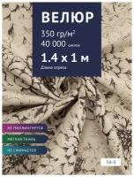 Ткань мебельная Велюр, модель Рояль, цвет: Принт на бежевом фоне (14-3), отрез - 1 м (Ткань для шитья, для мебели)