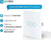 Сенсорный стеклянный выключатель Easy Tech на 3 группы света, белый, 300W/ переключатель света