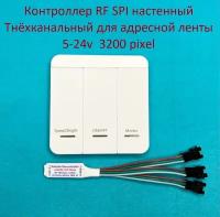 Контроллер RF настенный для адресной ленты SPI 5-24v 3200 пикселей, трёхканальный