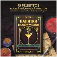 Джефф Олдрич, Джон Тейлор. Напитки Подземелья: 75 рецептов эпических RPG-коктейлей, которые оживят вашу кампанию