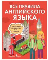 ИллСловарьШкольника Все правила англ.яз. Спр.к учебникам 5-11кл. (Державина В.А.)