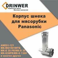 Корпус шнека для мясорубки Panasonic (AME01-121)