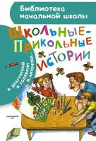 Драгунский В. Ю. Школьные-прикольные истории. Библиотека начальной школы