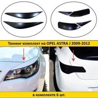 Тюнинг комплект накладок на передние фары и задние фонари для Opel Astra J 2009-2012