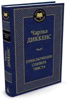 Книга Приключения Оливера Твиста