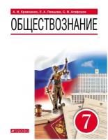 Учебное пособие Дрофа 7 классы, ФГОС Кравченко А. И, Певцова Е. А, Агафонов С. В. Обществознание 3-е издание, 2021, c. 160