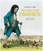 Книга Путешествия Гулливера