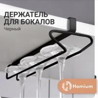 Homium Держатель, для бокалов, черный 37161черный