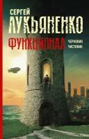 Лукьяненко С. В. Функционал: Черновик. Чистовик. Миры Сергея Лукьяненко