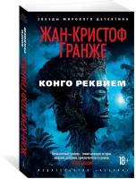 Книга Конго Реквием