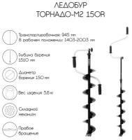 Ледобур Тонар Торнадо-М2 150R, правое вращение, без чехла, LT-150R-1 (226914)