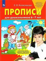 Колесникова. Прописи для дошкольников 6-7 лет (Просвещение)