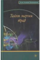 Алла Алиция Хшановская "Тайны энергии трав"