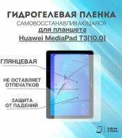 Гидрогелевая защитная пленка для планшета Huawei MediaPad T3(10.0)