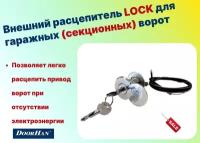 Внешний расцепитель LOCK для гаражных ворот (DOORHAN)