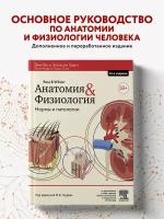 Во Э., Грант Э. Анатомия и физиология. Нормы и патологии