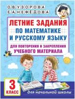 Летние задания по математике и русскому языку для повторения и закрепления учебного материала. 3 класс Узорова О. В