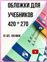 Обложки для учебников 267*420 мм, 110 мкм. Плотные прозрачные на книги Перспектива, Петерсон, Моро, Гейдман. Школа России