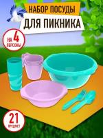 Набор посуды для пикника №1 «Праздничный» (4 персоны, 21 предмет) / АП 172