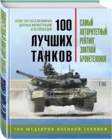 100 лучших танков. Рейтинг элитной бронетехники (Эксмо)