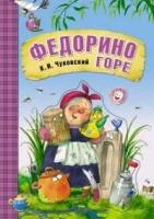 Чуковский К. И. Федорино горе. Любимые сказки К. И. Чуковского (картон)