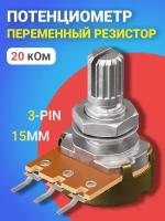 Потенциометр GSMIN WH148 B20K (20 кОм) переменный резистор 15мм 3-pin