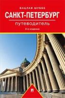 Шуббе Вацлав "Санкт-Петербург. Путеводитель. 2-е издание"