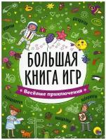 Большая книга игр. Веселые приключения. Проф-Пресс