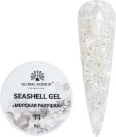 Global Fashion Гель для наращивания и дизайна ногтей с эффектом мрамора/ракушки Seashell Gel 5 гр, 11