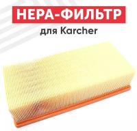 Плоский HEPA фильтр (синтетический/складчатый) 69042830 для пылесоса Karcher NT 65/2 Ap, NT 72/2 Tc, NT 75/2