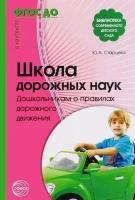 Старцева О. Ю. Школа дорожных наук. Дошкольникам о правилах дорожного движения. В контексте новых ФГТ. Модули программы ДОУ