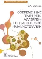 Современные принципы аллерген-специфической иммунотерапии. Руководство для врачей