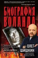 "Биография Воланда"Шишкин О. А