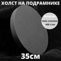Холст на подрамнике круглый грунтованный диаметр 35 см, плотность 400 г/м2