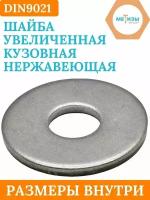 Шайба увеличенная DIN9021 D10х30 (Нержавейка), 5шт