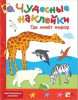 Колдина Д. Н. Где живет жираф. Многоразовые наклейки. Чудесные наклейки