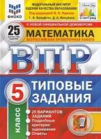 Всероссийские проверочные работы. Математика 5 класс. 25 вариантов. Фиоко. Статград. Типовые задания. ФГОС (Экзамен)