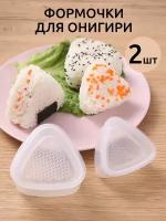 Форма для суши онигири набор / форма для роллов и суши комлект 2 шт