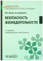 Безопасность жизнедеятельности: Учебное пособие. 2-е изд, перераб. и доп