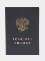 Трудовая книжка нового образца Гознак серия ТК-VII, 2023 года