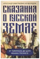 Сказания о русской земле. Т. II. От Тамерлана до царя Иоанна Грозного. Нечволодов А.Д